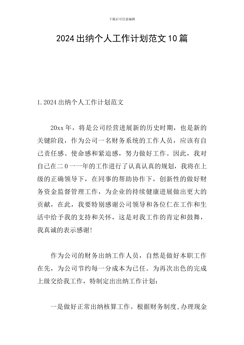 2024出纳个人工作计划范文10篇_第1页