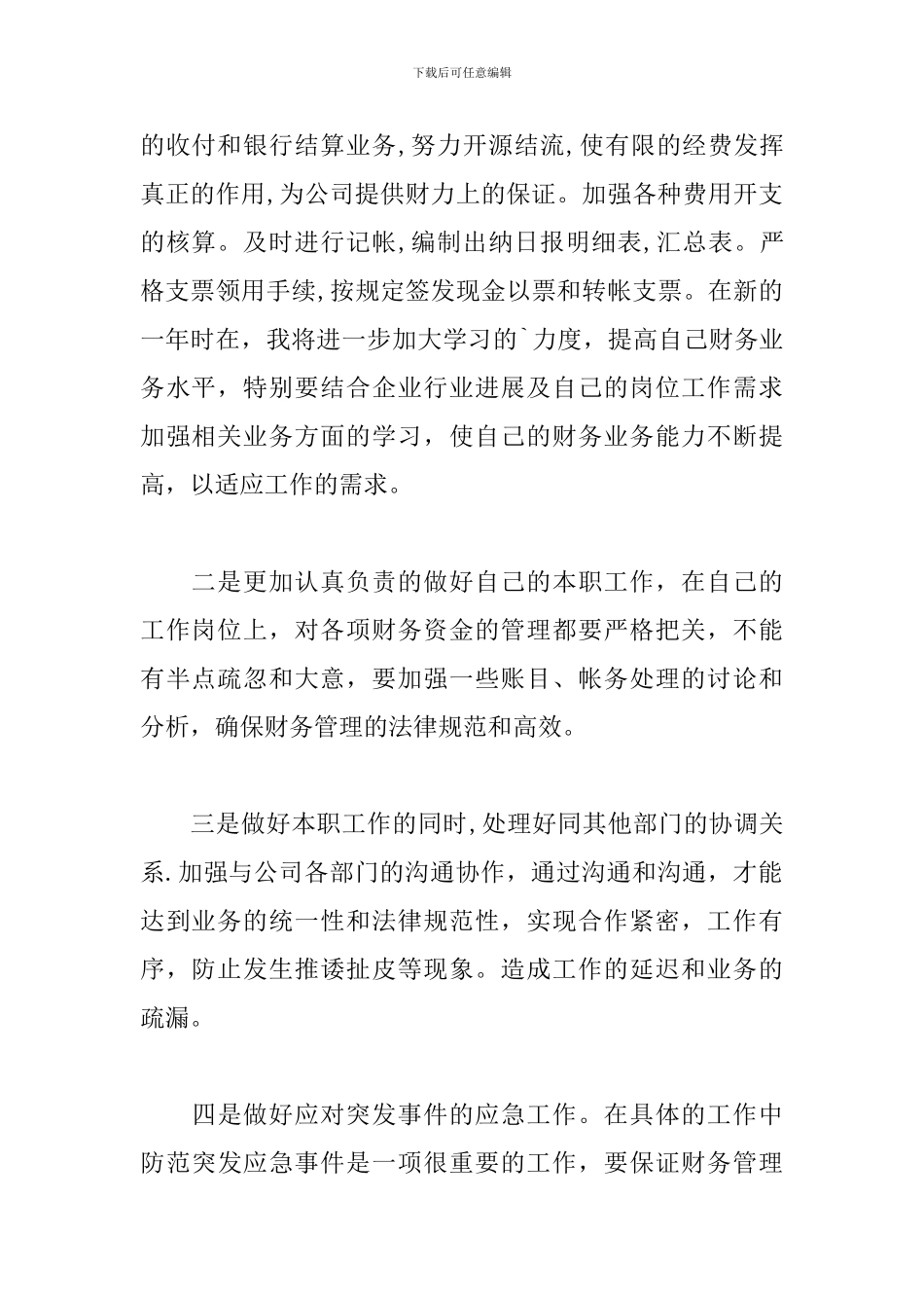 2024出纳个人工作计划范文10篇_第2页