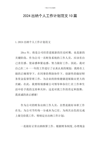 2024出纳个人工作计划范文10篇