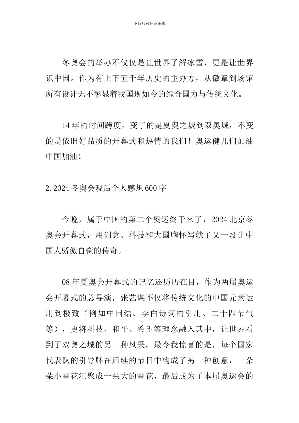 2024冬奥会观后个人感想600字_第2页