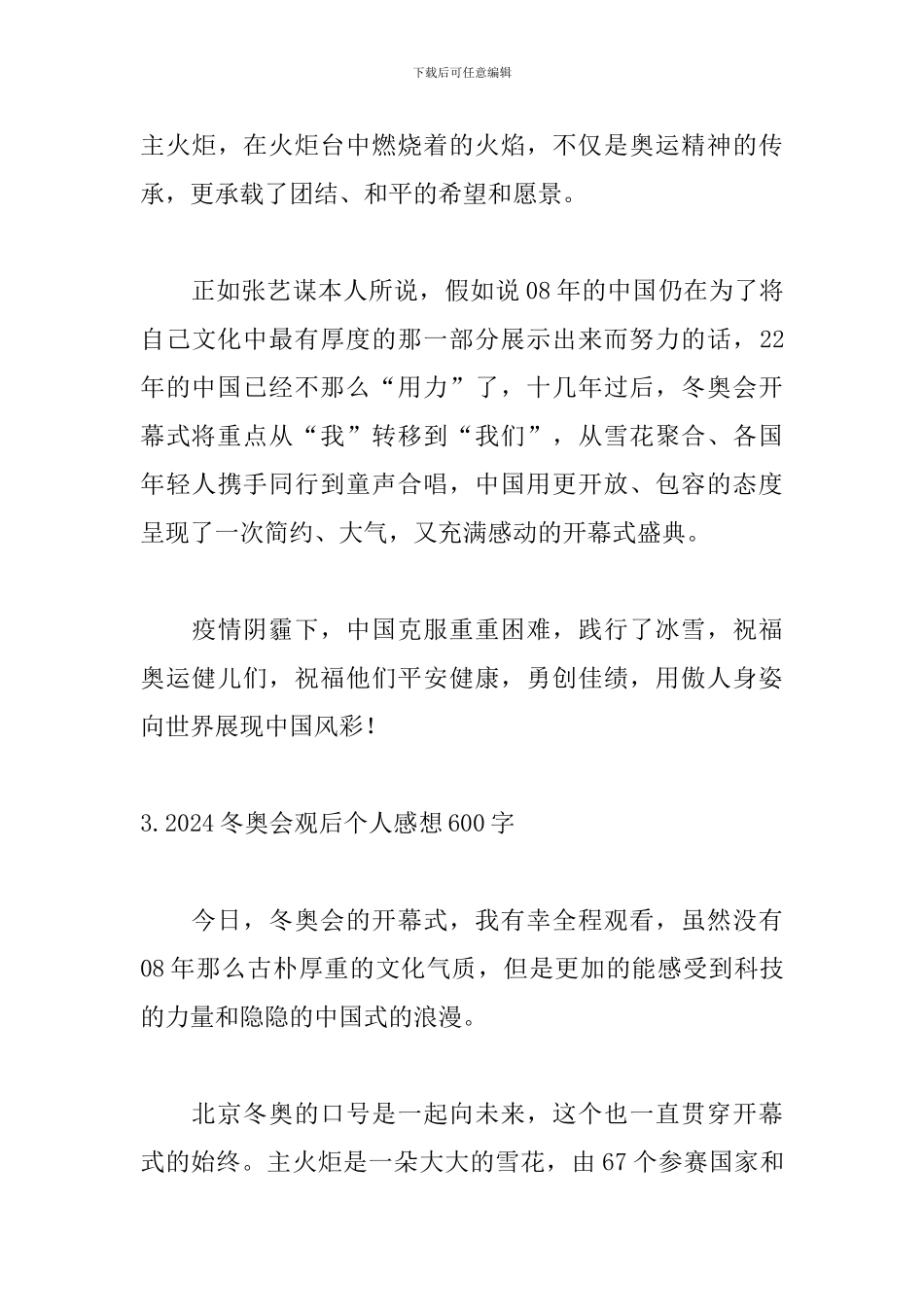 2024冬奥会观后个人感想600字_第3页