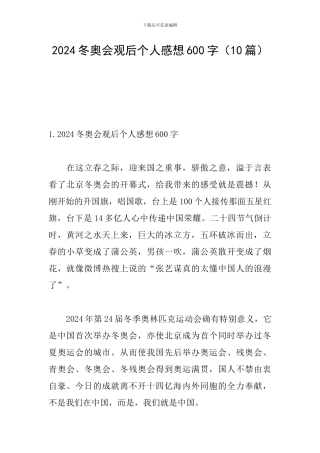 2024冬奥会观后个人感想600字