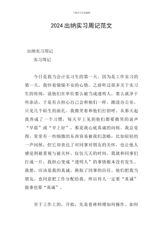 2024出纳实习周记范文