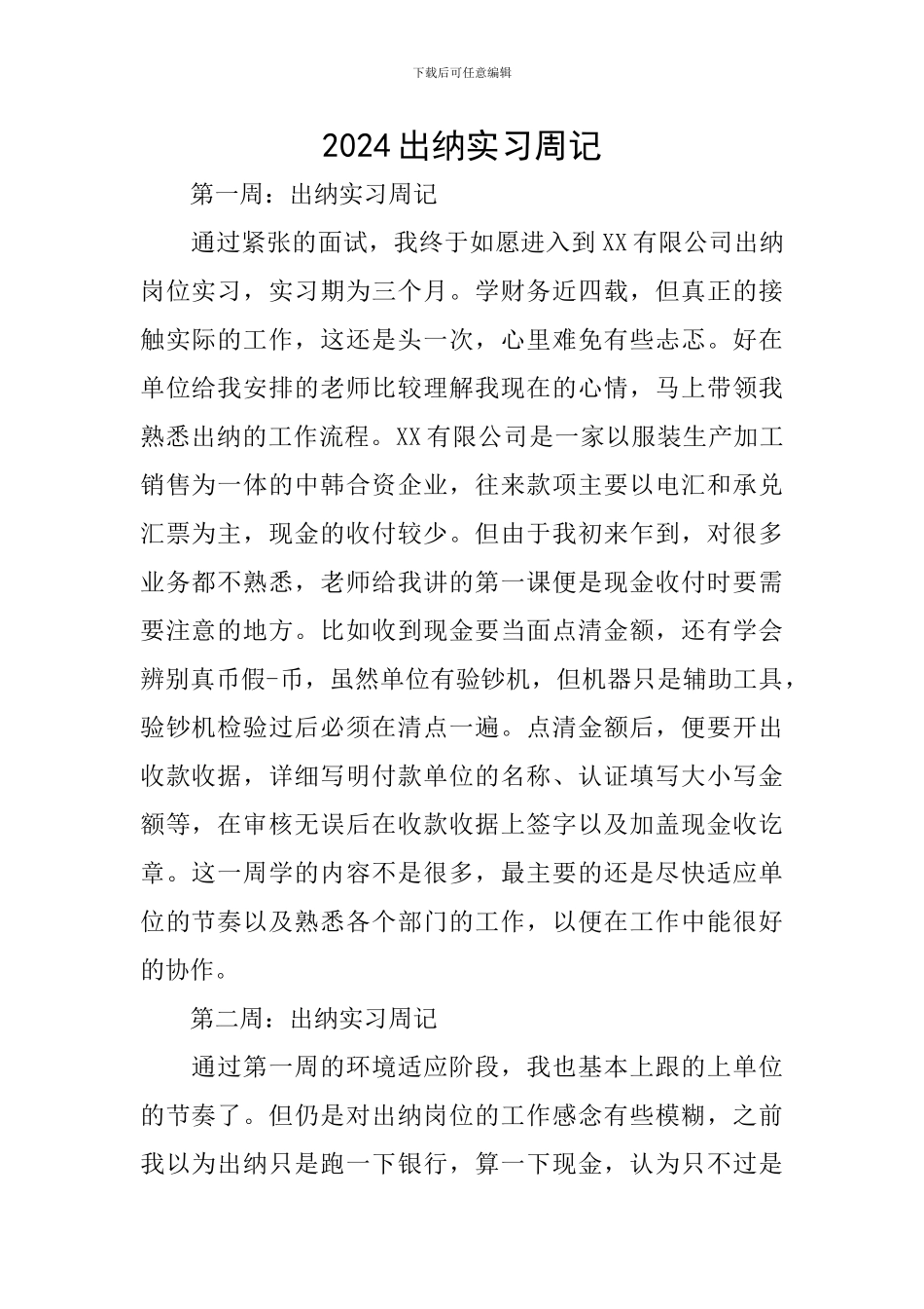 2024出纳实习周记_第1页