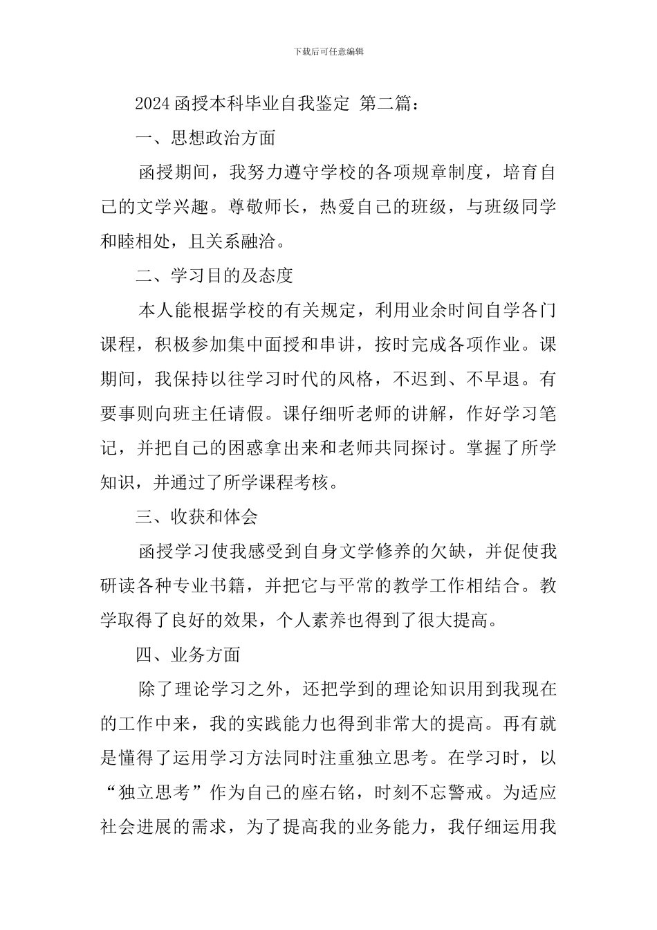 2024函授本科毕业自我鉴定_第2页