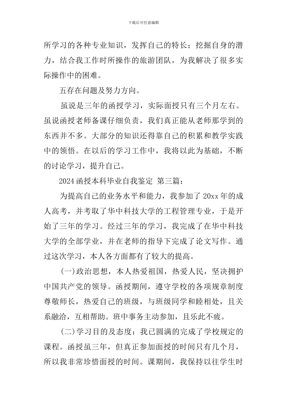 2024函授本科毕业自我鉴定_第3页