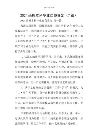 2024函授本科毕业自我鉴定