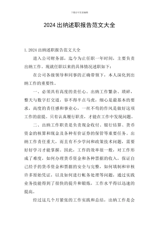 2024出纳述职报告范文大全