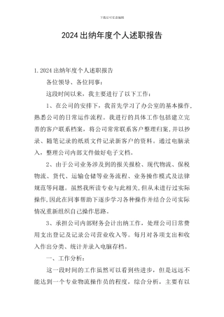 2024出纳年度个人述职报告