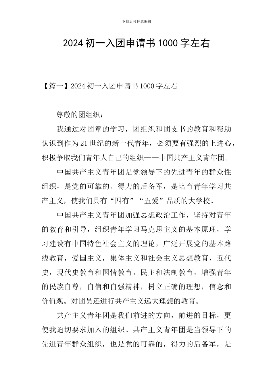 2024初一入团申请书1000字左右_第1页