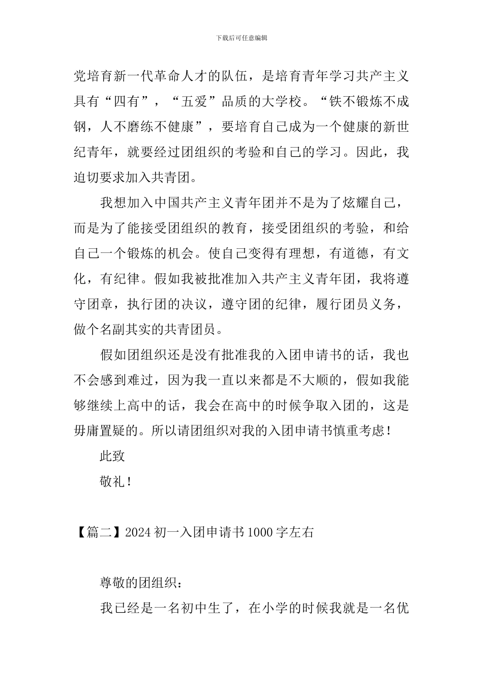 2024初一入团申请书1000字左右_第2页