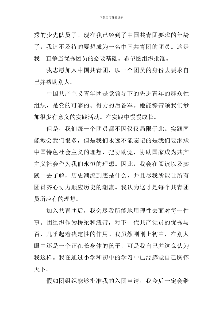 2024初一入团申请书1000字左右_第3页