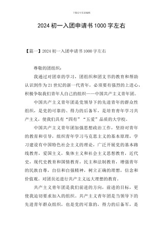 2024初一入团申请书1000字左右