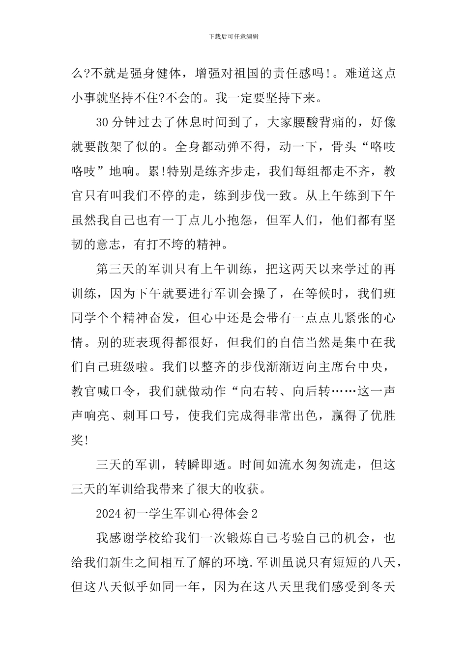 2024初一学生军训心得体会_第2页
