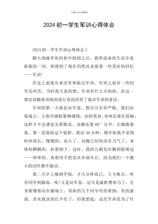 2024初一学生军训心得体会