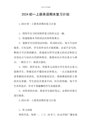 2024初一上册英语期末复习计划