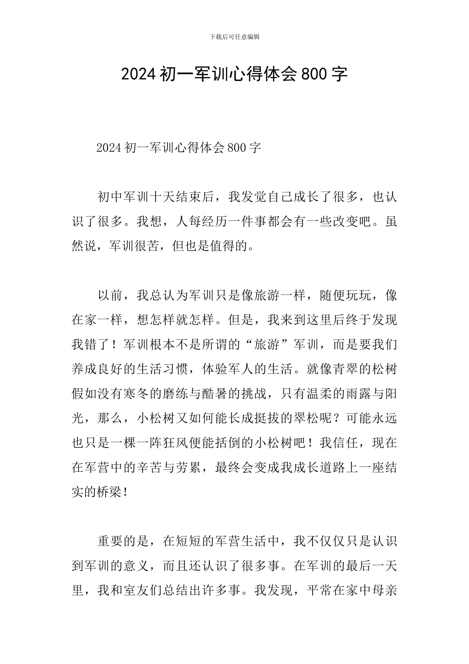 2024初一军训心得体会800字_第1页