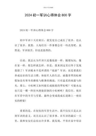 2024初一军训心得体会800字