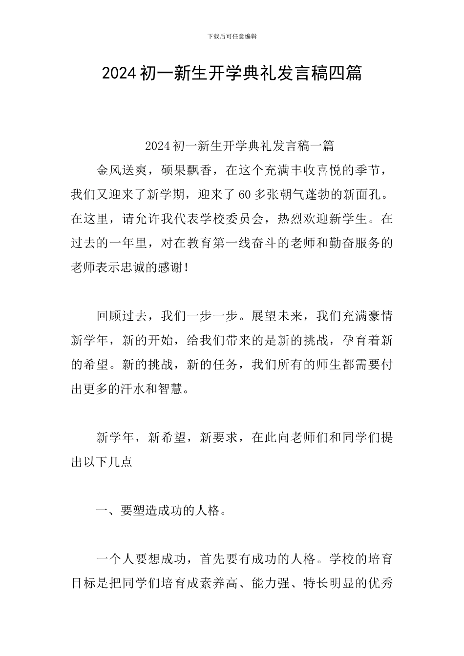2024初一新生开学典礼发言稿四篇_第1页
