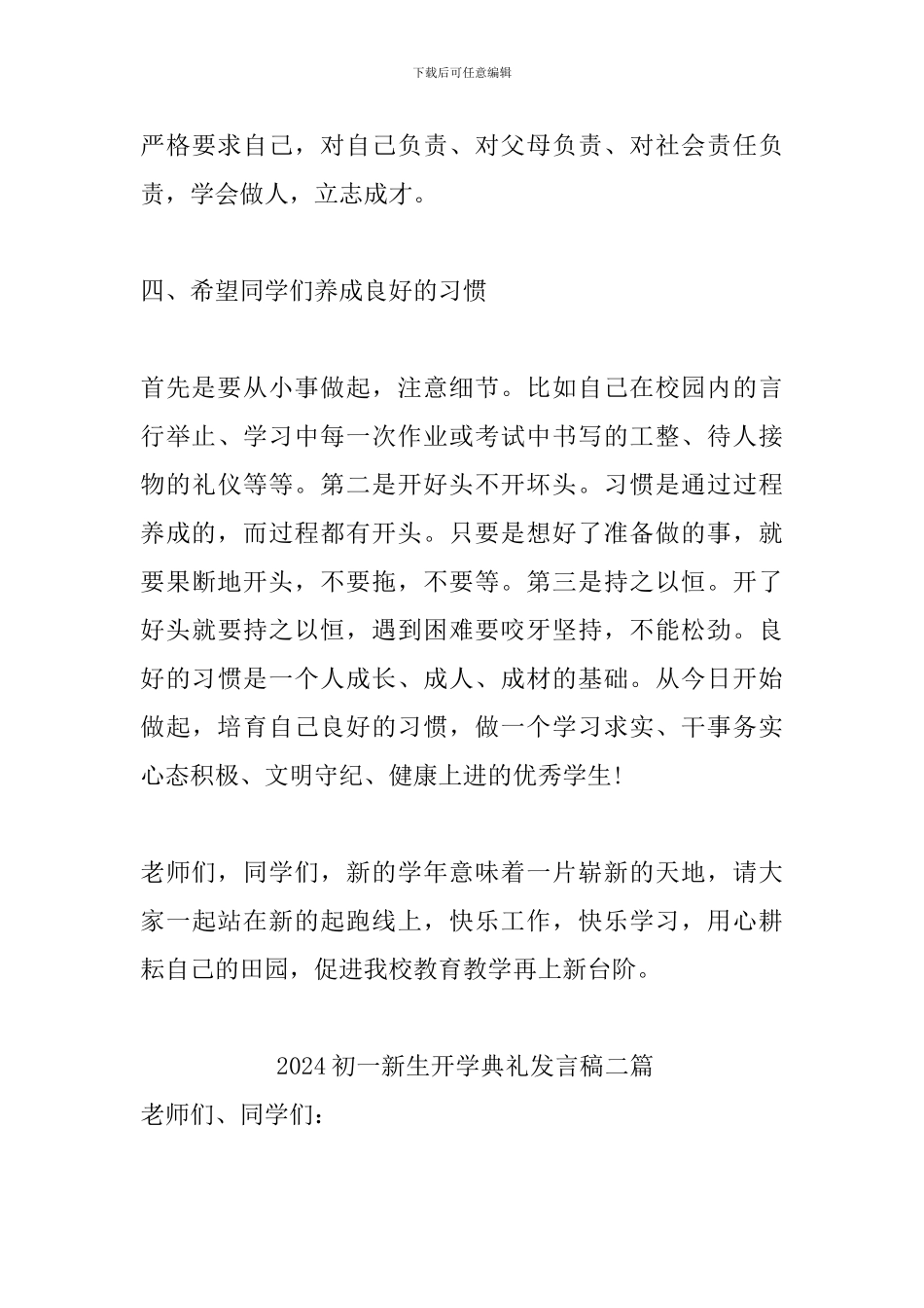 2024初一新生开学典礼发言稿四篇_第3页