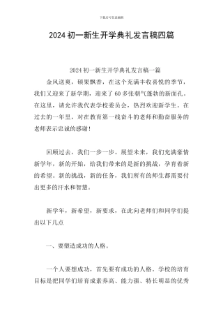 2024初一新生开学典礼发言稿四篇