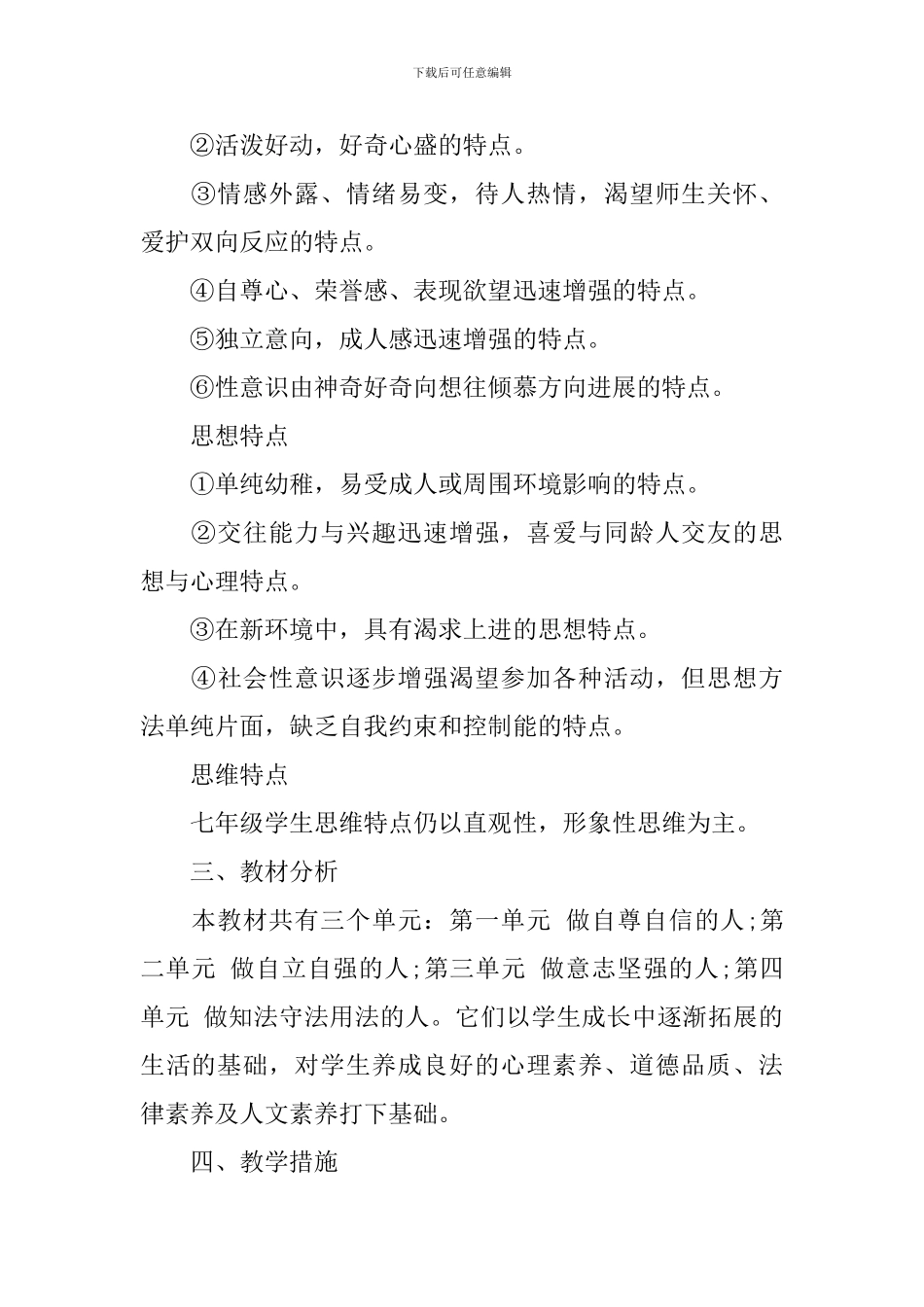 2024初一生政治教师工作计划_第2页