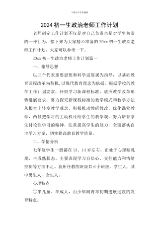 2024初一生政治教师工作计划