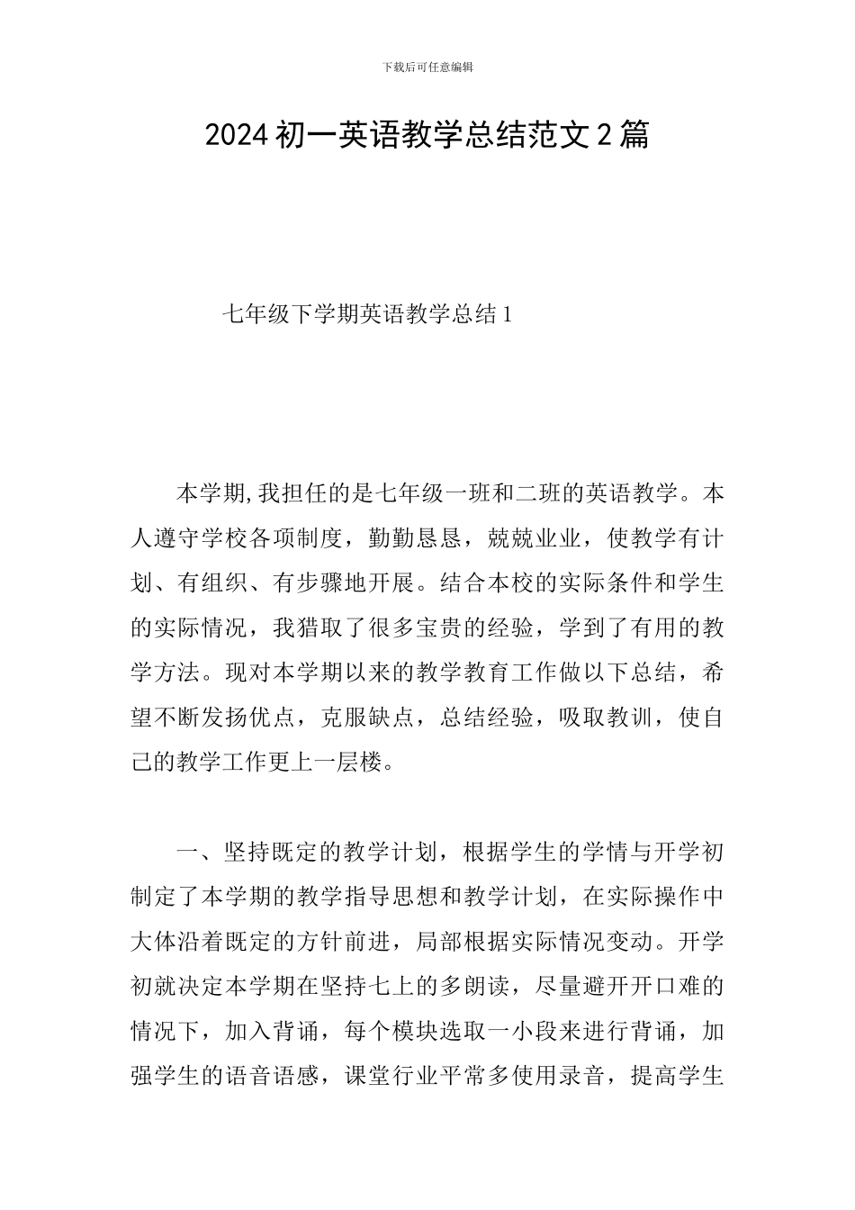 2024初一英语教学总结范文2篇_第1页