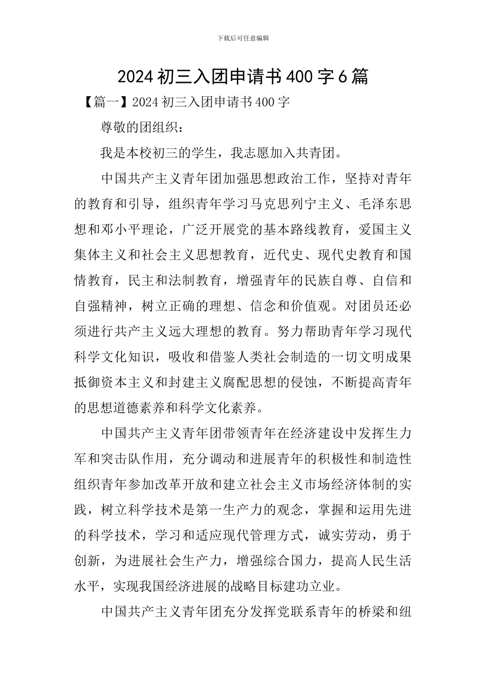 2024初三入团申请书400字6篇_第1页