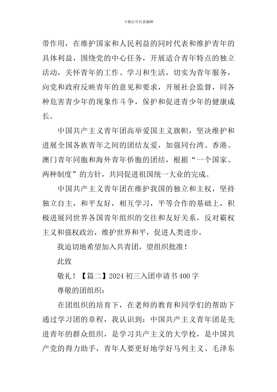2024初三入团申请书400字6篇_第2页
