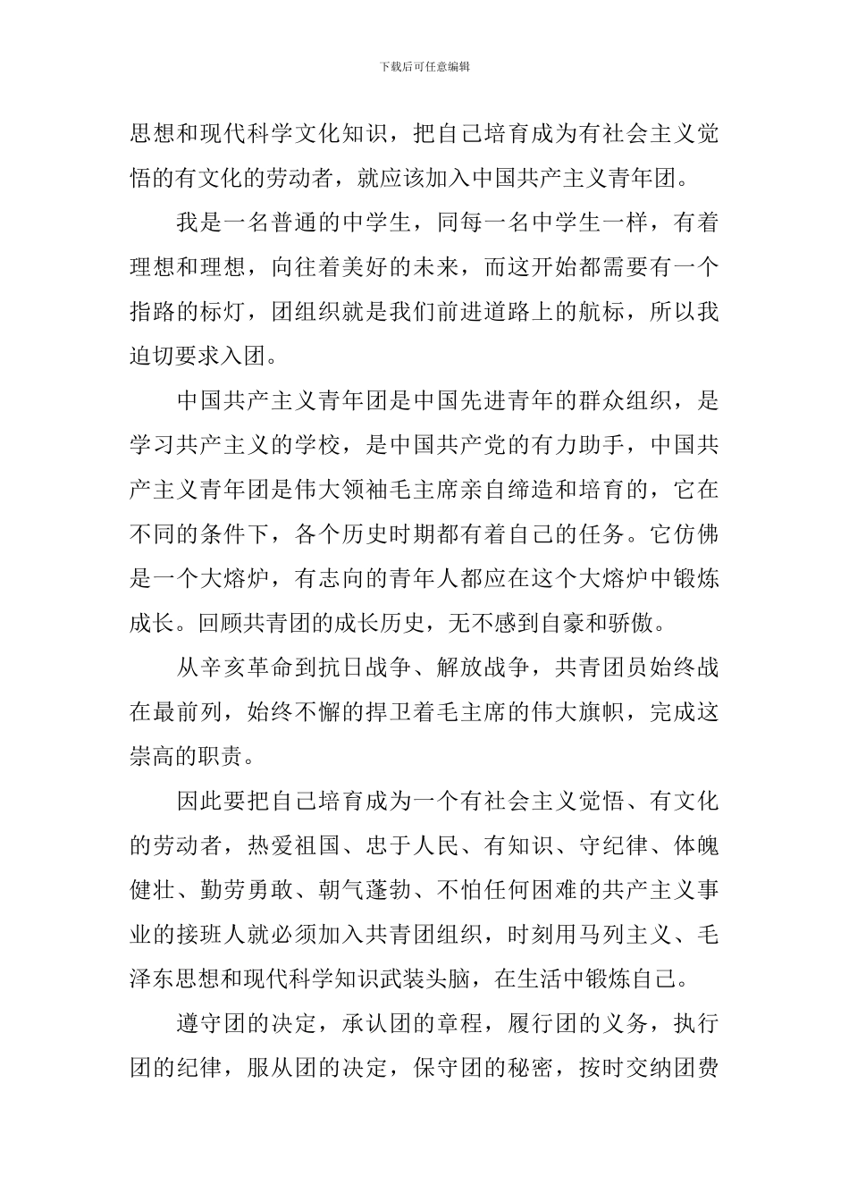 2024初三入团申请书400字6篇_第3页