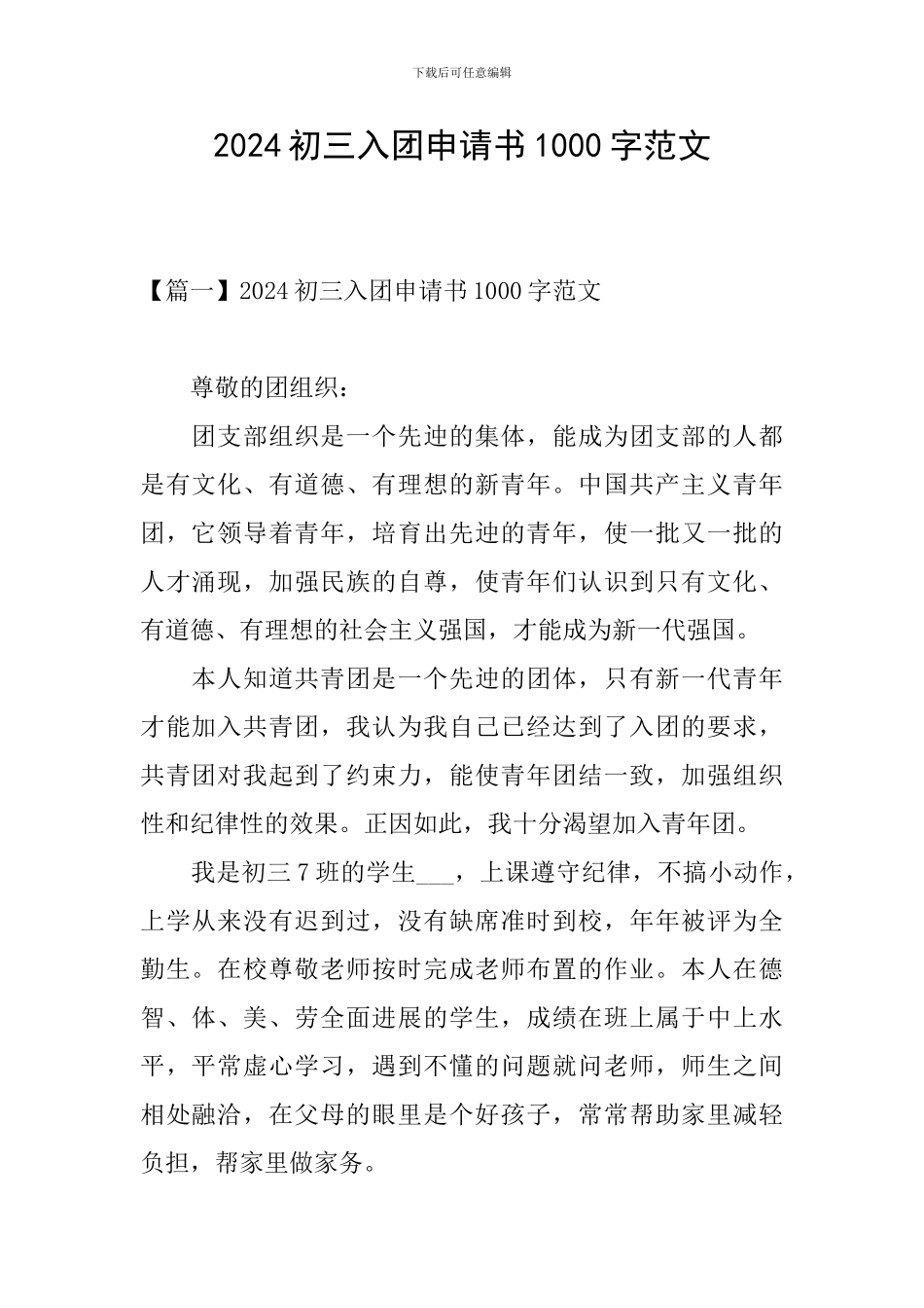 2024初三入团申请书1000字范文_第1页