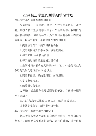 2024初三学生的新学期学习计划