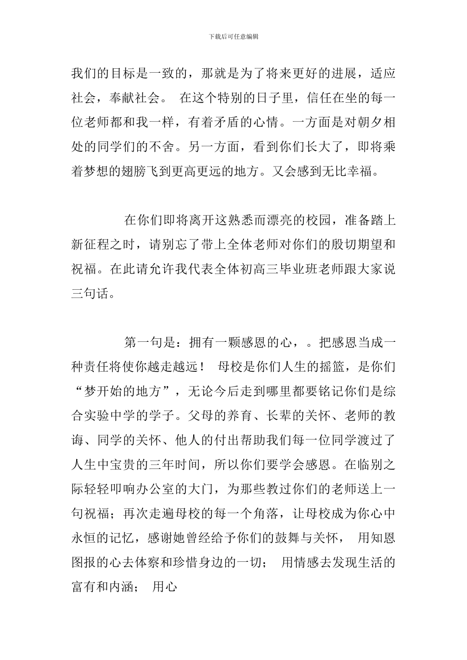 2024初三毕业典礼教师代表发言稿精选例文_第3页