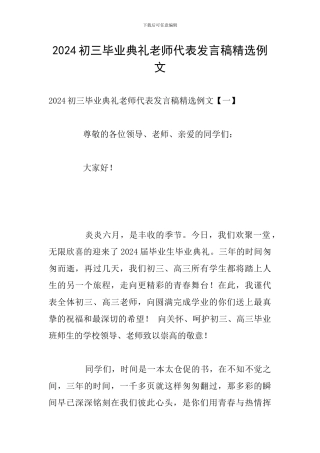 2024初三毕业典礼教师代表发言稿精选例文