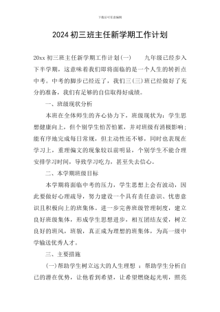 2024初三班主任新学期工作计划