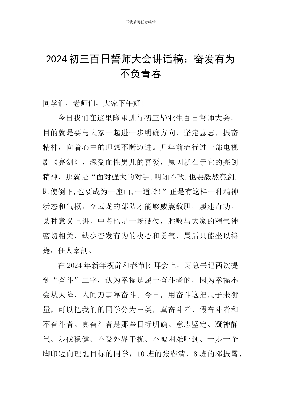 2024初三百日誓师大会讲话稿：奋发有为不负青春_第1页