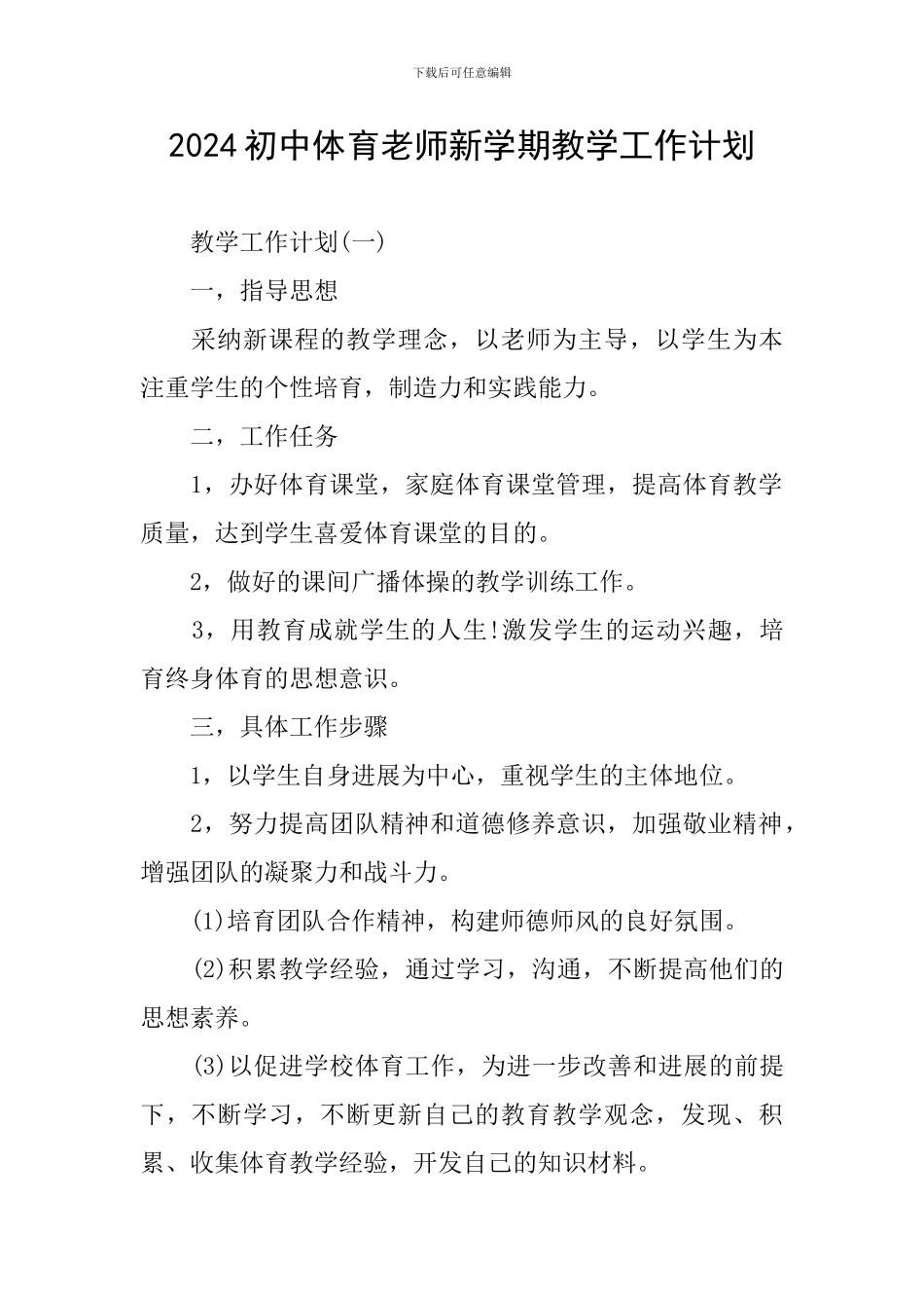 2024初中体育老师新学期教学工作计划_第1页