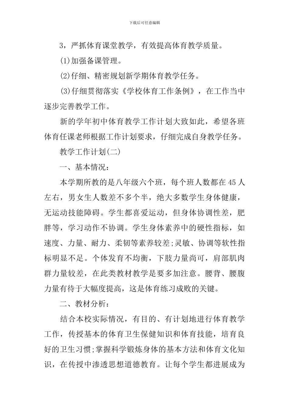 2024初中体育老师新学期教学工作计划_第2页