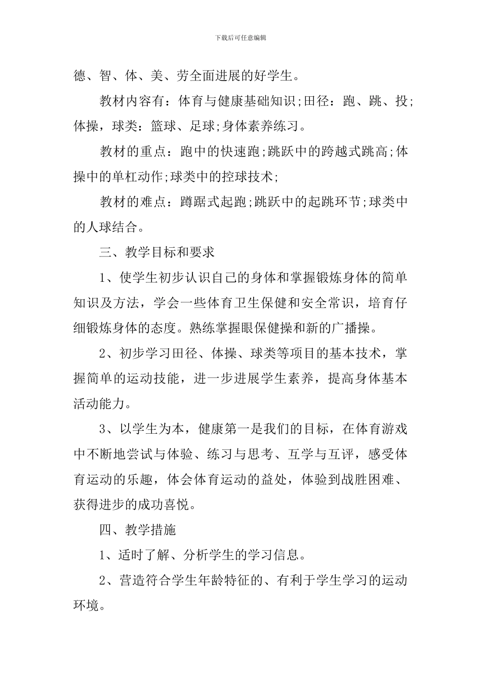 2024初中体育老师新学期教学工作计划_第3页