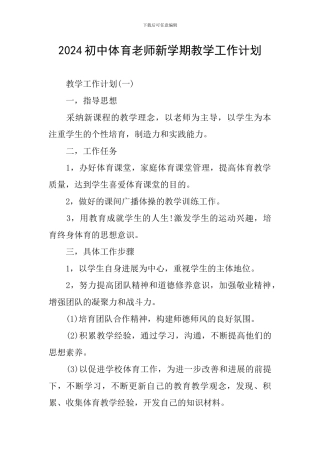 2024初中体育老师新学期教学工作计划