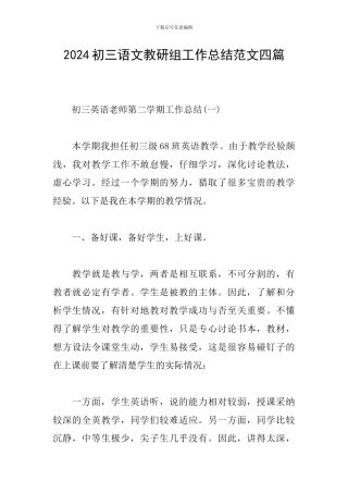 2024初三语文教研组工作总结范文四篇