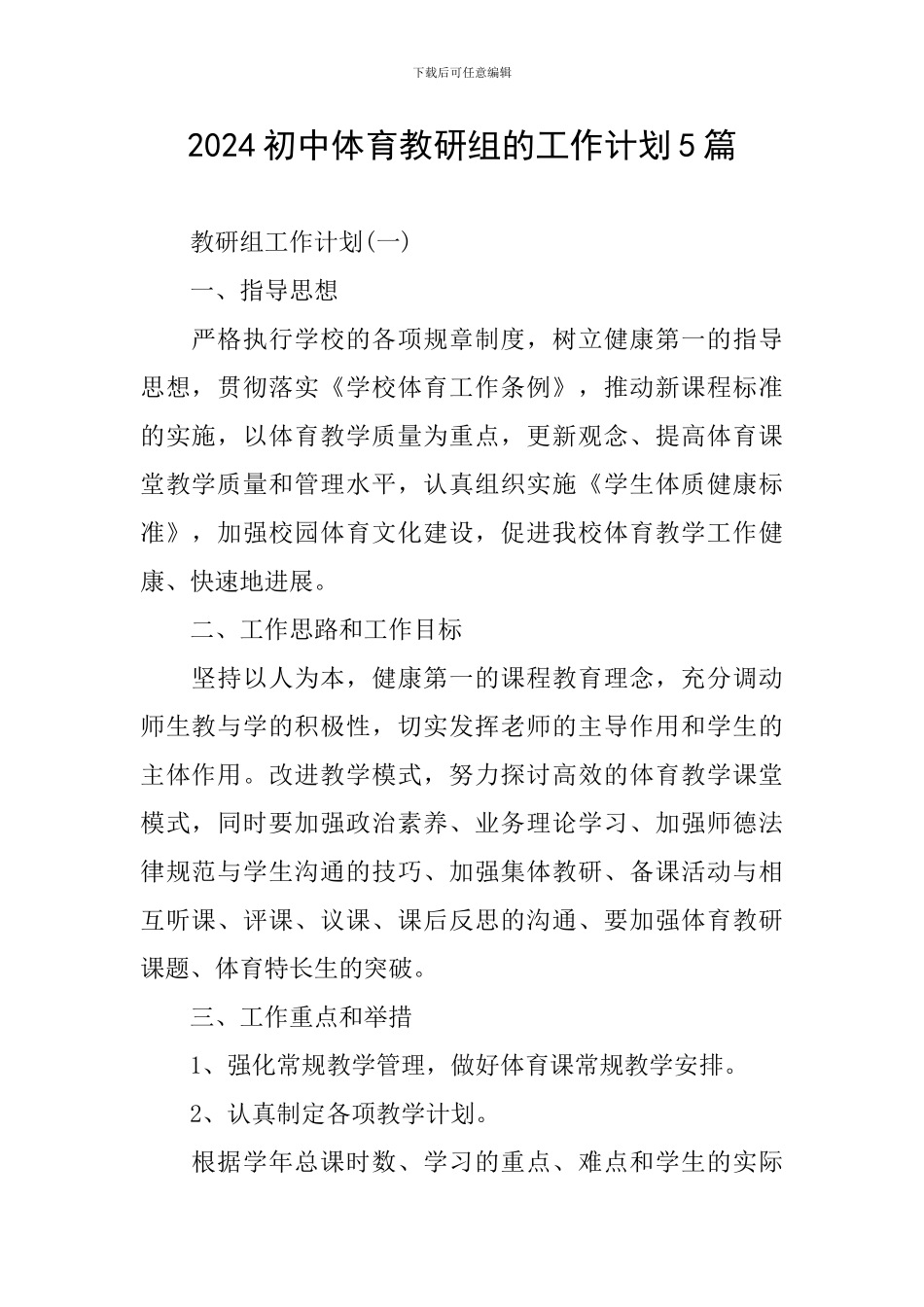 2024初中体育教研组的工作计划5篇_第1页