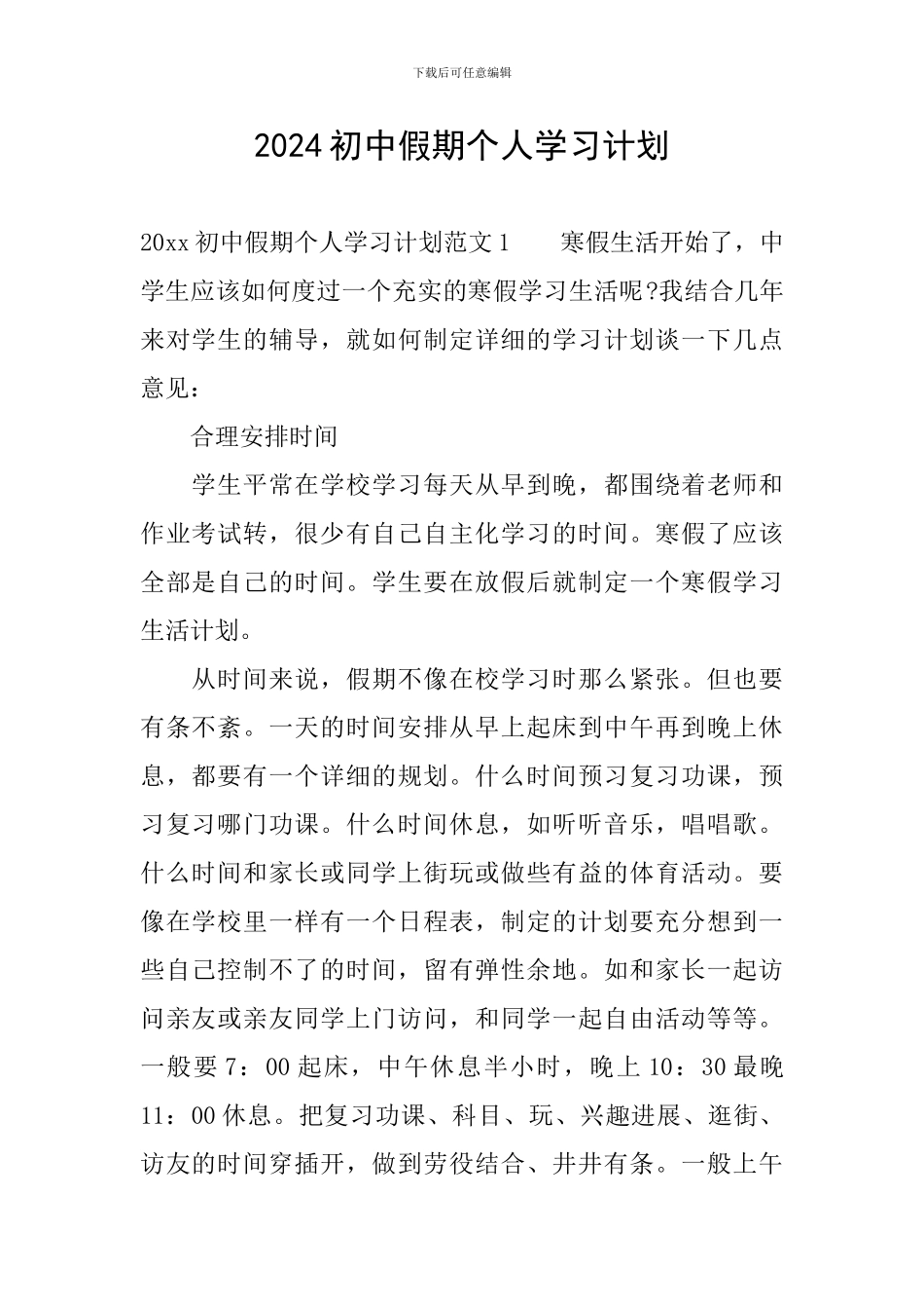 2024初中假期个人学习计划_第1页