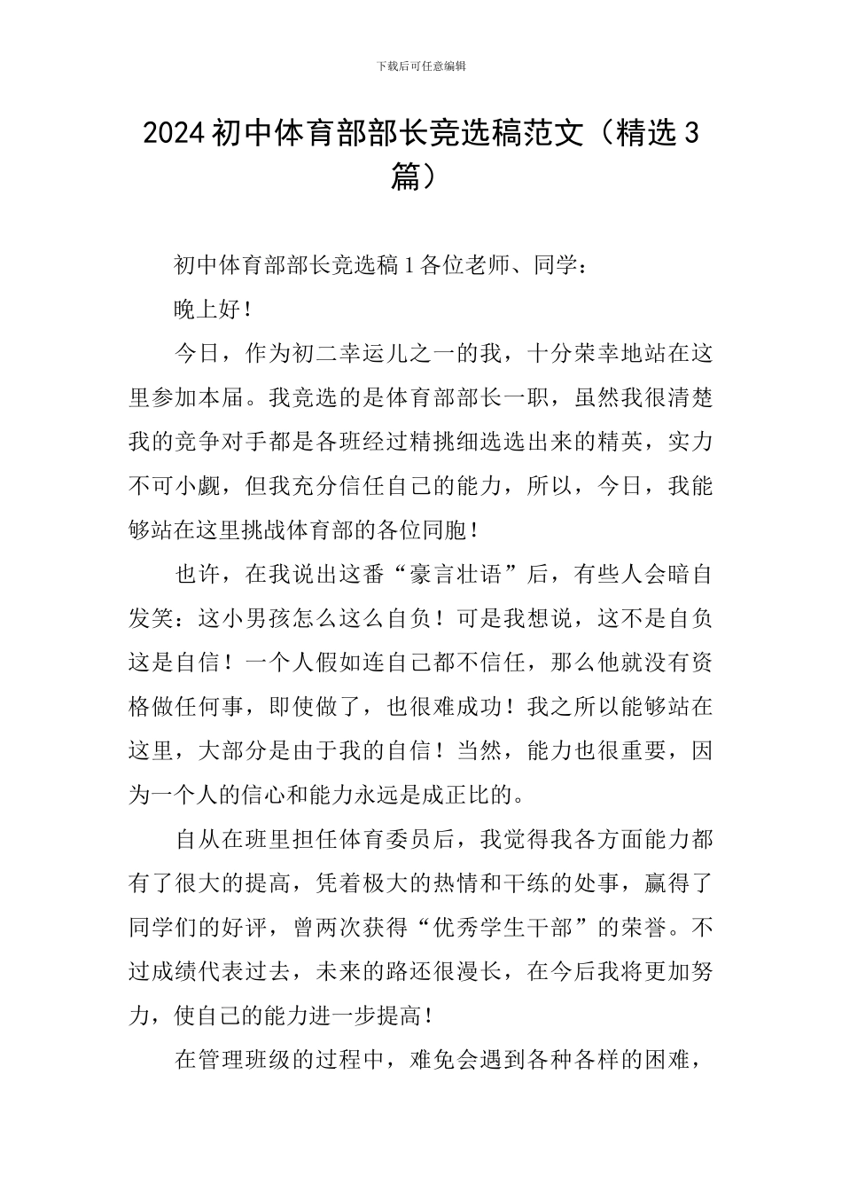 2024初中体育部部长竞选稿范文_第1页