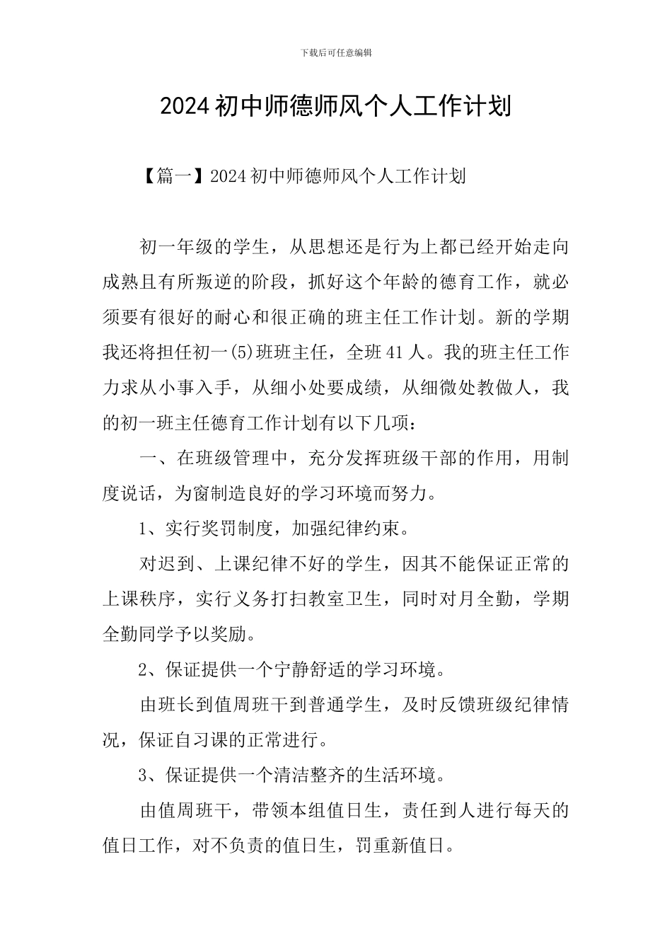2024初中师德师风个人工作计划_第1页