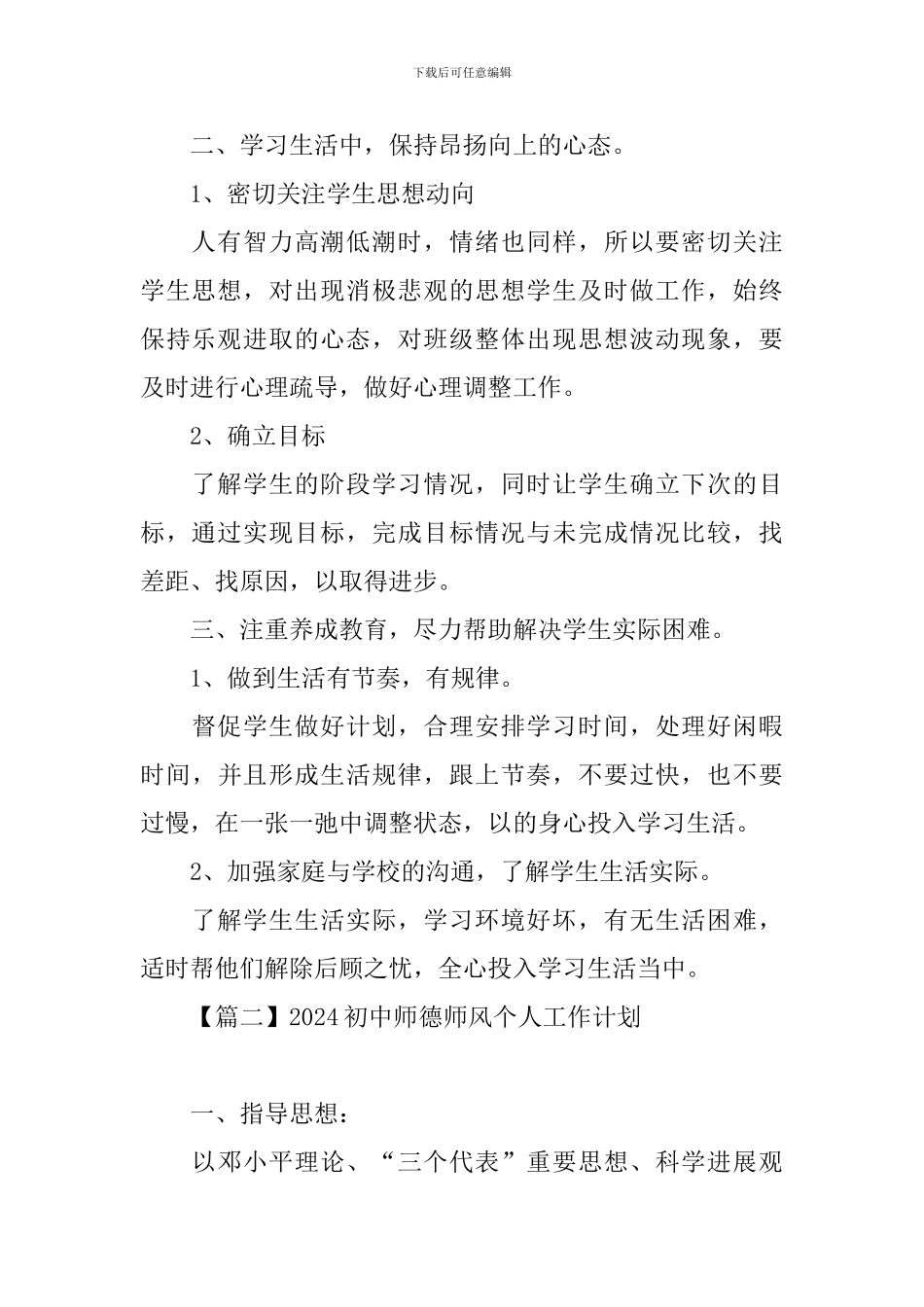 2024初中师德师风个人工作计划_第2页