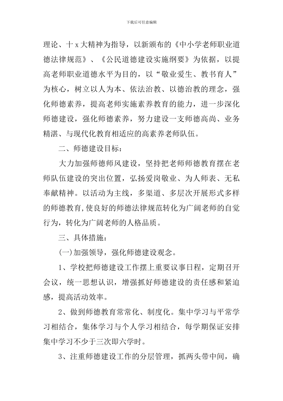 2024初中师德师风个人工作计划_第3页