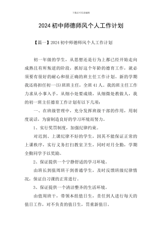 2024初中师德师风个人工作计划