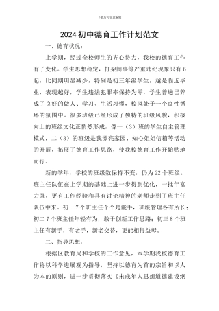 2024初中德育工作计划范文